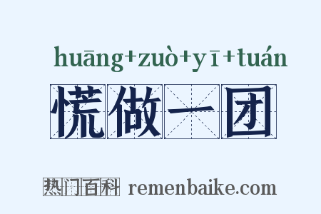 慌做一团是什么意思的图片